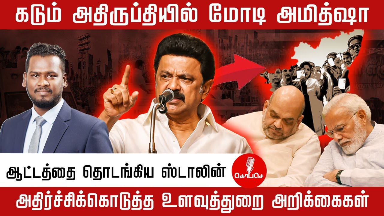 கடும் அதிருப்தியில் மோடி அமித்ஷா  | ஆட்டத்தை தொடங்கிய ஸ்டாலின் | modi | amitsha | Mkstalin
