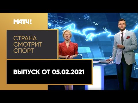 «Страна смотрит спорт». Выпуск от 05.02.2021