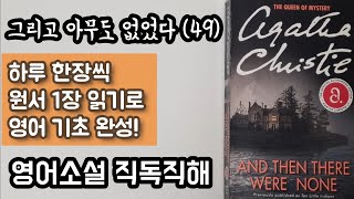 [그리고 아무도 없었다 49] 영어 원서 직독직해 | 1억부 이상 팔린 미스터리 추리 소설의 여왕 아가사 크리스티의 최고의 걸작 