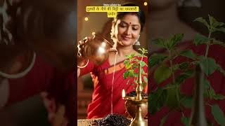 तुलसी के नीचे की मिट्टी का चमत्कारी प्रयोग #motivation #ytfacts #facts #astrology #tulsi #shaorts