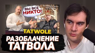 видео: БРАТИШКИН СМОТРИТ - РАЗОБЛАЧЕНИЕ ТАТВОЛА! КАК Я ВЫРАСТИЛ ЧУДОВИЩЕ… картинка: БРАТИШКИН СМОТРИТ - РАЗОБЛАЧЕНИЕ ТАТВОЛА! КАК Я ВЫРАСТИЛ ЧУДОВИЩЕ…