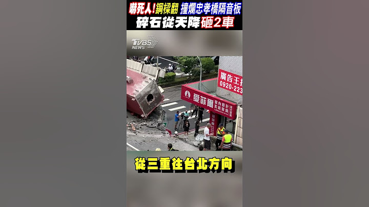 嚇死人!36噸鋼樑翻 撞爛忠孝橋隔音板 碎石從天降砸2車｜TVBS新聞 #shorts@TVBSNEWS01