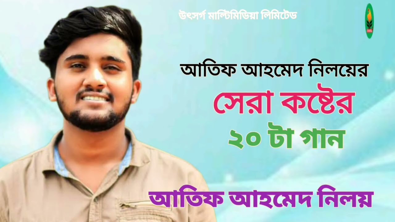 আতিফ আহমেদ নিলয়ের সেরা কষ্টের ২০ টা গান l Atif Ahmed best sed 20 song  l viral l 2025