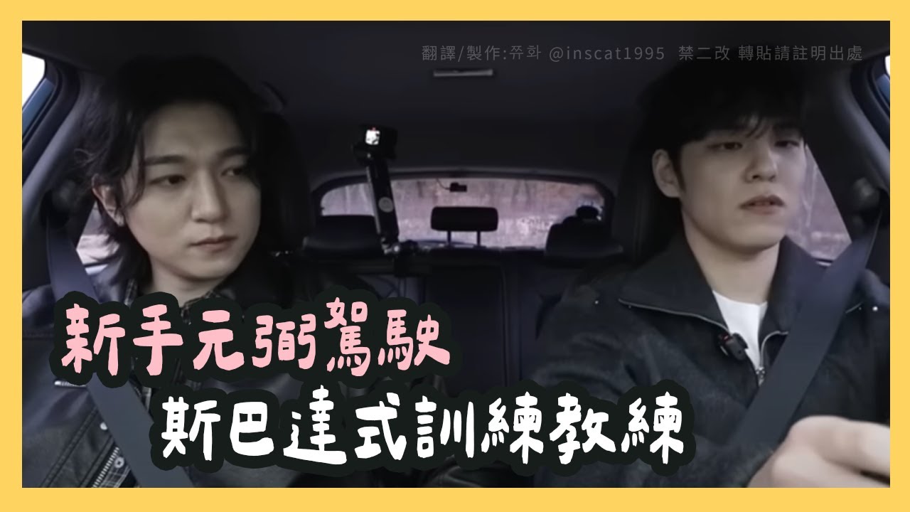 【中字翻譯】🐻晟鎮教練&開車新手元弼🐰 ⚠ 駕訓班課程 Part.1 (朴晟鎮是真的呀S2 EP.42)