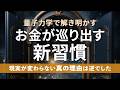 量子力学で解明。お金の不安が消え豊かさが流れ込み始める観測者の法則