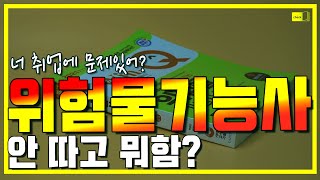 시대 책(Check)｜위험물기능사 필기시험 유튜브 무료특강으로 쉽게 공부하고 빠른 합격 가자! ｜위험물기능사