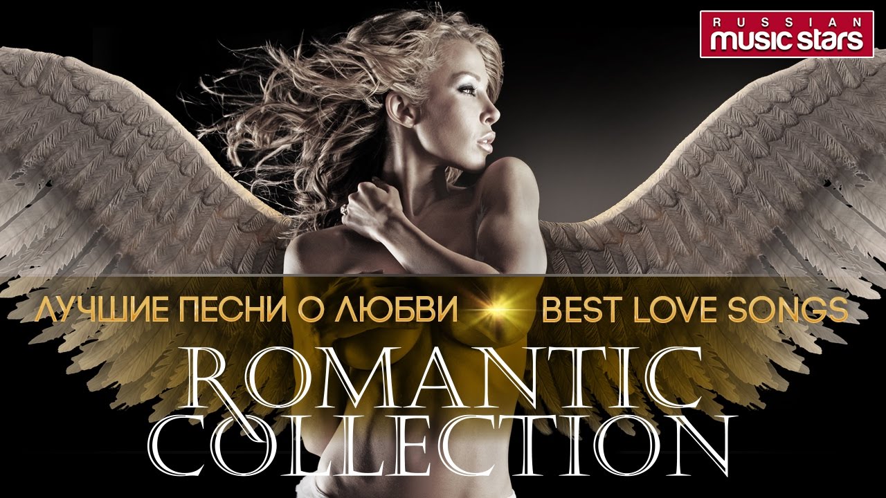 Музыка романтика коллекшн. Романтик коллекшн. Романтическая коллекция. Romantic collection обложки. Романтик коллекшн обложки альбомов.