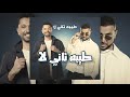 ريمكس شعبي طيبة تاني لأ أحمد سعد و كريم محمود عبد العزيز من فيلم طلقني 