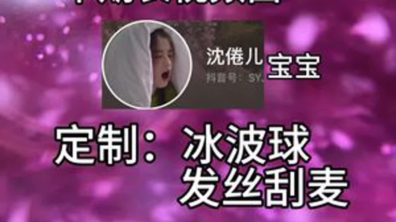 本期长视频由@沈倦儿 宝宝定制冰波球、发丝刮麦，感谢定制！#戴上耳机 #哄睡 #声控助眠 #声控解压 #助眠解压伴你入睡