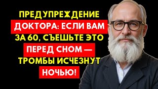 Предупреждение Доктора: Если Вам За 60, Ешьте Это Перед Сном — Тромбы Исчезнут Ночью!