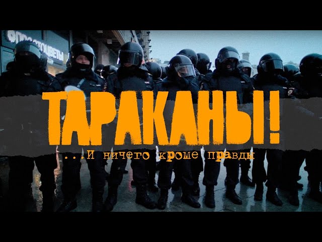 Тараканы! - ...И Ничего Кроме Правды