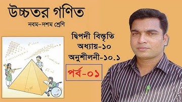 higher math class 9-10 chapter10.1||Binomial Expansion Full Chapter||১০.১(দ্বিপদী বিস্তৃতি)সম্পূর্ণ