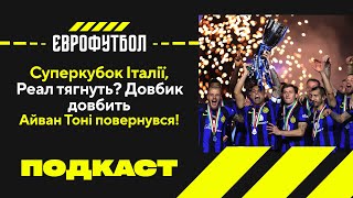 Суперкубок Італії, Баєрн програє, Довбик знищує, Ліверпуль та Арсенал громлять суперників!