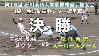 決勝　金沢城東メッツ vs 松任若体スーパースターズ｜石川県新人学童野球選手権大会 兼（協）金沢問屋センター旗争奪大会