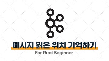 Kafka 입문·실전 - 2.4. 메시지를 어디까지 읽었는 지 기억하고, 그 다음 메시지부터 처리하기 (Consumer Group, Offset)