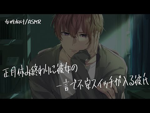 【女性向け/ASMR】新年会があるという彼女に嫉妬しちゃう彼氏【立体音響/Binaural/嫉妬】