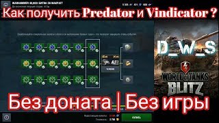 Как получить Vindikator или Predator | Без доната | Без игры | Wot Blitz