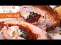 С Такой Начинкой КУРИНАЯ ГРУДКА Очень Сочная и Вкусная! Вкусная еда. Мой опыт.