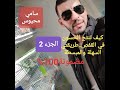 #سامي_محيوس يشرح سر طريقته لإنتاج الحسون في القفص..مضمونة وسهلة ومبسطة #الجزء الثاني#