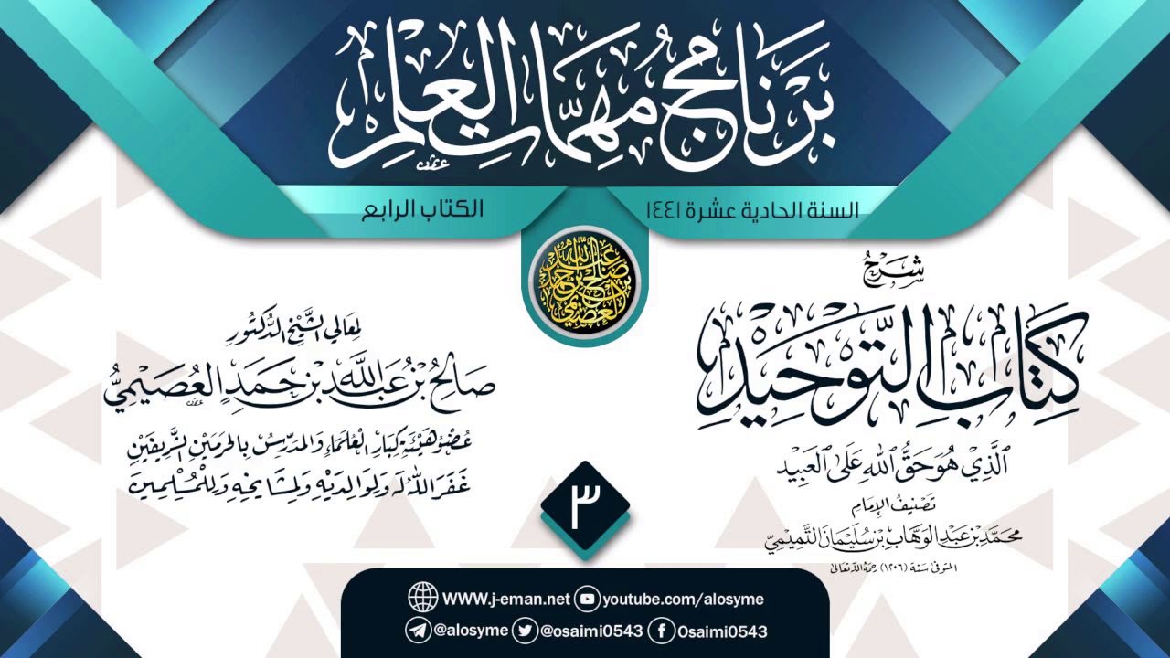 المجلس 3 من شرح (كتاب التوحيد) | برنامج مهمات العلم 1441 | الشيخ صالح العصيمي