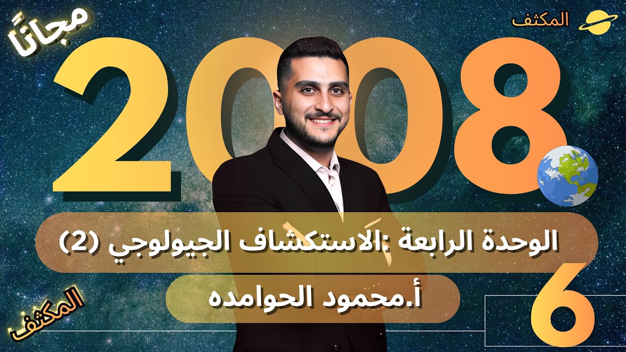 مكثف (حصة 6 ) - علوم ارض 2008 || الوحدة الرابعة - الاستكشاف الجيولوجي (2)