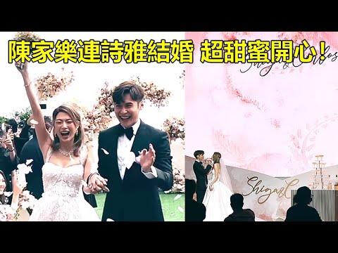 陳家樂連詩雅結婚🎉超甜蜜開心😍祝一對新人白頭偕老永結同心❤️