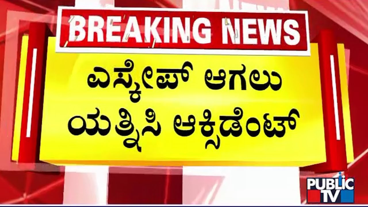 ಎಸ್ಕೇಪ್ ಆಗಲು ಯತ್ನಿಸಿ ಆಕ್ಸಿಡೆಂಟ್ | Bengaluru | Public TV