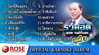 รวมฮิต - สุเทพ วงศ์กำแหง ชุด 3 (คาราโอเกะซาวด์ดนตรี) : เลือกเพลงได้