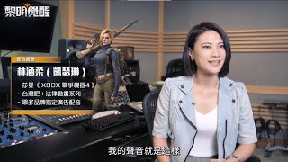 《Garena 黎明覺醒》遊戲配音揭秘 - NPC 篇