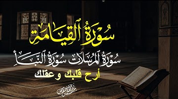 تلاوة تهتز لها القلوب بصوت خاشع جميل سورة القيامة ,المرسلات,النبأ