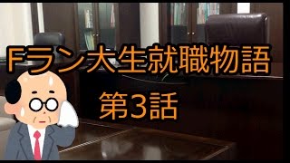 【3/7】Fラン大生就職物語【いらすとやドラマ】