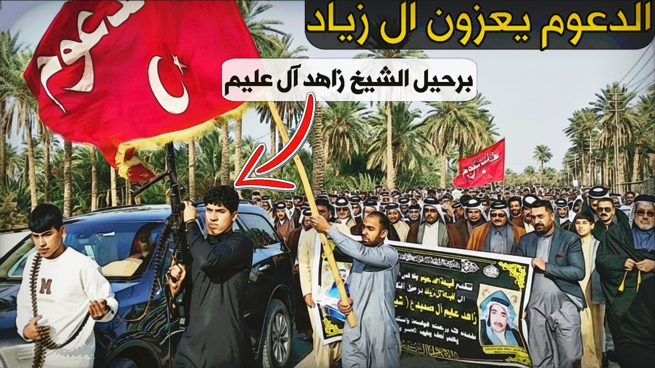 الدعوم يعزون آل زياد بوفاة الشيخ زاهد آل عليم آل صميدع 