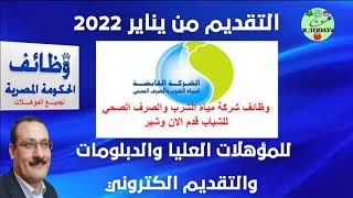 اعلان وظائف شركة مياه الشرب والصرف الصحى لخريجين حقوق وتجارة وعلوم وسائقين وعمال لسنة 2022