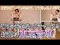 【盆踊りレクチャー/東京音頭】音頭の先駆けであり東京盆踊りの大人気定番曲!