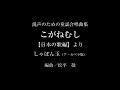 混声のための童謡合唱曲集 こがねむし【日本の歌編】より「しゃぼん玉(ア・カペラ版)」編曲:松平 敬