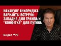 Накануне Анкориджа / Варианты встречи: западня для Трампа и “конфетка” для Путина /№993/ Юрий Швец