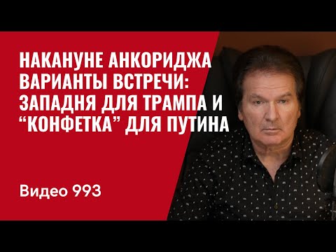 Накануне Анкориджа / Варианты встречи: западня для Трампа и “конфетка” для Путина /№993/ Юрий Швец