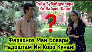 картинка: Изо Накашиди Ин Коро Карди😡Туйи Зубайдуллоро Ки Вайрон Кард!