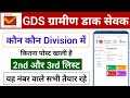 GDS Vacant Post | GDS 2nd Merit List me Kitne Marks Chahiye | GDS 2nd Merit List 2026 Kab Aayega