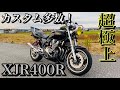 【XJR400R】統一感抜群！仲間の極上XJR400Rが渋すぎた！【自由と理想garage】