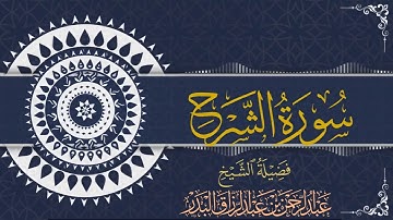 سورة الشرح| الشيخ عبدالرحمن بن عبدالرزاق البدر