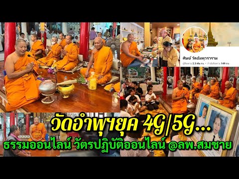 วัดยุค 4G/5G บุญออนไลน์ ธรรมออนไลน์ วัตรปฏิบัติออนไลน์ @ลพ.สมชาย วัดอัมพุฯ จ.ปทุมธานี T.093-5059959