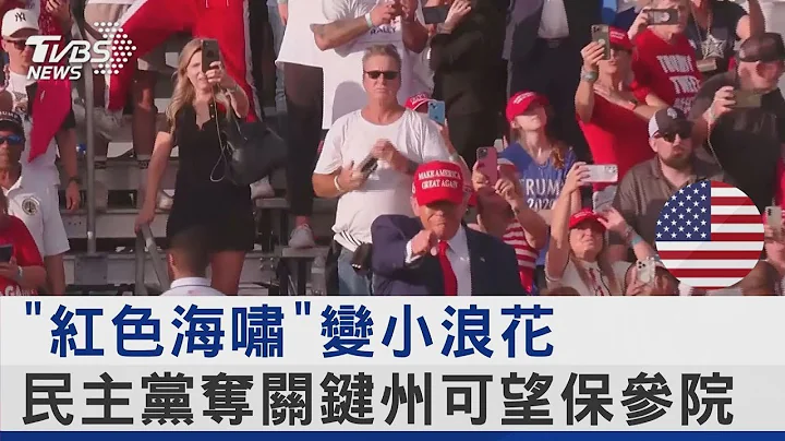 「红色海啸」变小浪花 民主党夺关键州可望保参院｜TVBS新闻 - 天天要闻