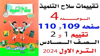 حل صفحه 108و109 سلاح التلميذ تقييم 1و2 على المفهوم الاول الوحده الرابعه رياضيات الصف السادس 2024