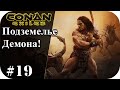 ПОДЗЕМЕЛЬЕ ДЕМОНОВ И НЕЖИТИ! Земли изгнаников |Conan Exiles #19|Сезон 4|