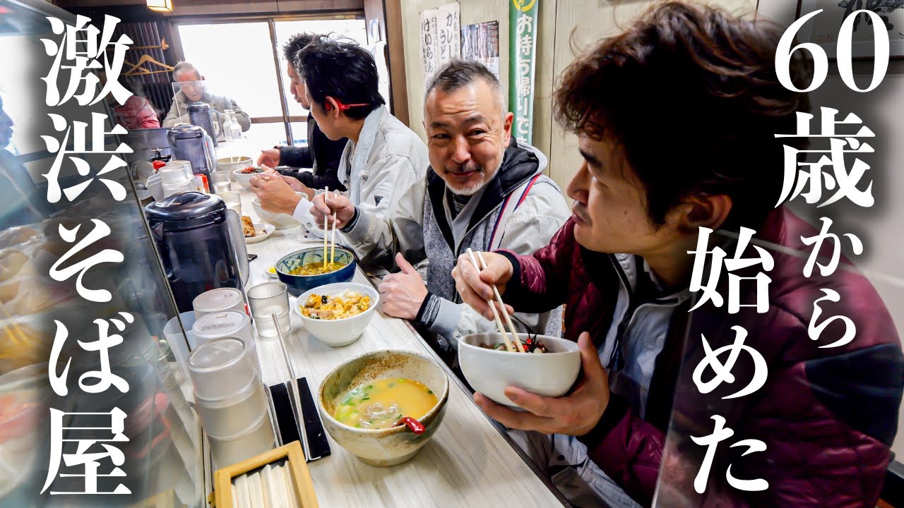 【そば特集】６０歳から始める立ち食い蕎麦屋 働く男達を支える早朝メシ