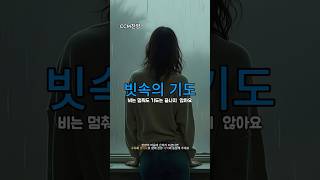 ✝️•“빗속의 기도” 조용히 내리는 비, 그리고 조용한 기도 #찬양#은혜 #jesus