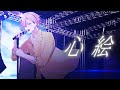 心絵 / ロードオブメジャー covered by 十神 仁