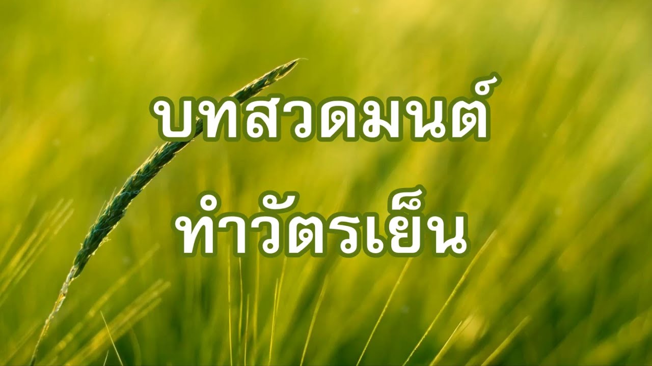 บทสวดทำวัตรเย็น แปล (แบบที่๑)