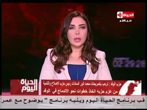 الحياة اليوم حزب الوفد يرحب بتصريحات حزب الاصلاح والتنمية للاندماج مع حزب الوفد